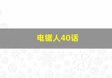 电锯人40话