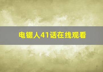 电锯人41话在线观看