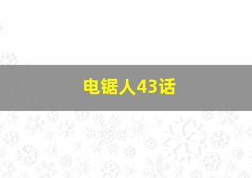 电锯人43话