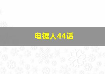 电锯人44话