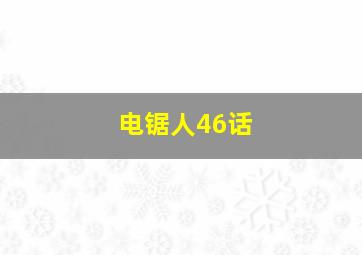 电锯人46话