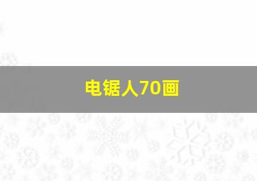 电锯人70画