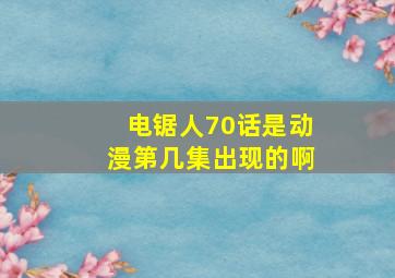 电锯人70话是动漫第几集出现的啊