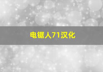 电锯人71汉化