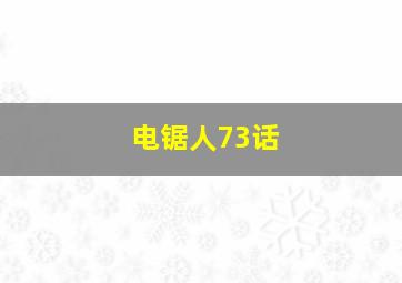 电锯人73话