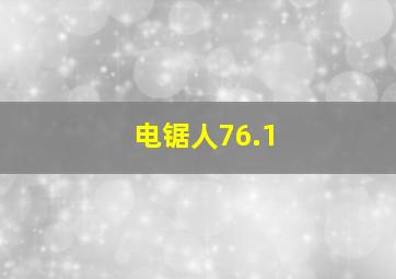 电锯人76.1