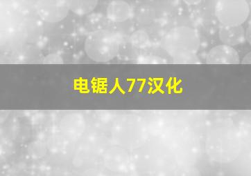 电锯人77汉化