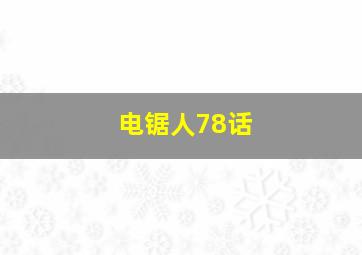 电锯人78话