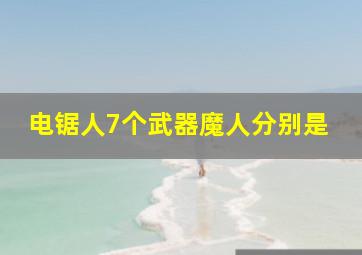 电锯人7个武器魔人分别是