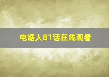 电锯人81话在线观看