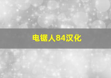 电锯人84汉化