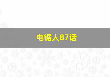 电锯人87话