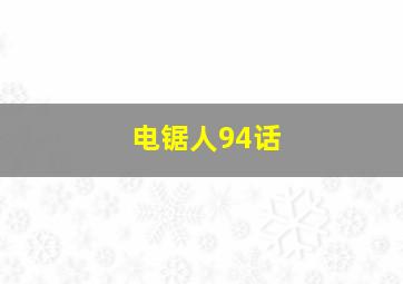 电锯人94话