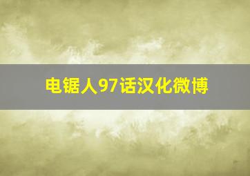 电锯人97话汉化微博