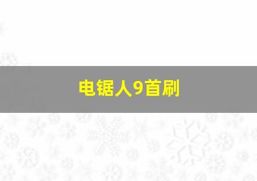 电锯人9首刷