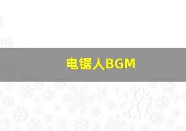 电锯人BGM