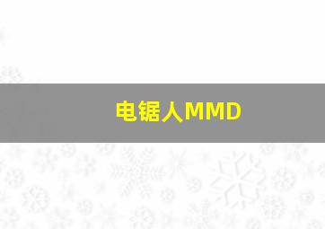 电锯人MMD