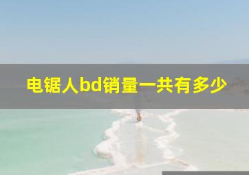 电锯人bd销量一共有多少