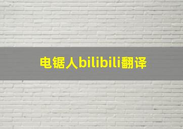 电锯人bilibili翻译