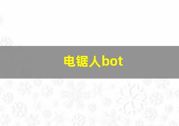 电锯人bot