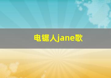 电锯人jane歌