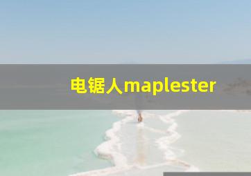 电锯人maplester