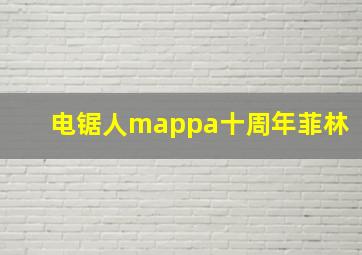 电锯人mappa十周年菲林