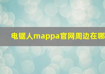 电锯人mappa官网周边在哪