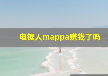 电锯人mappa赚钱了吗