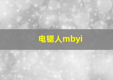 电锯人mbyi