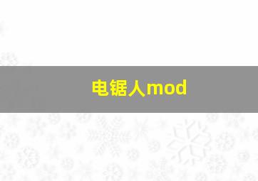 电锯人mod