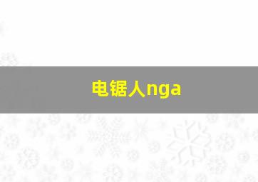 电锯人nga