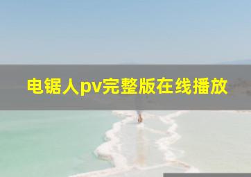 电锯人pv完整版在线播放