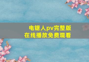 电锯人pv完整版在线播放免费观看