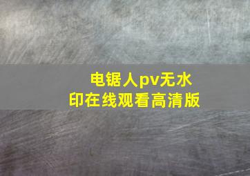 电锯人pv无水印在线观看高清版