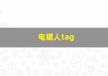 电锯人tag