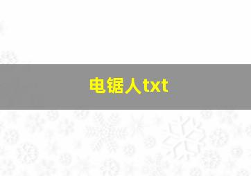 电锯人txt