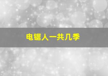 电锯人一共几季