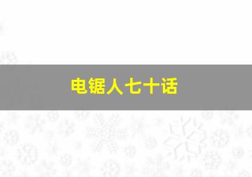 电锯人七十话