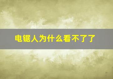 电锯人为什么看不了了