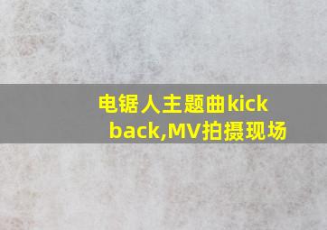 电锯人主题曲kickback,MV拍摄现场