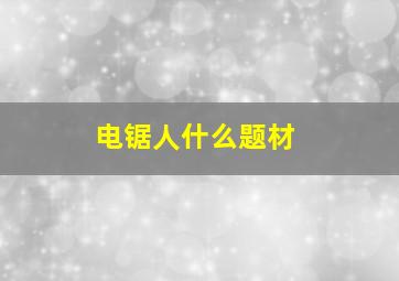 电锯人什么题材