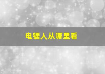 电锯人从哪里看