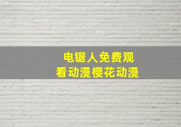 电锯人免费观看动漫樱花动漫