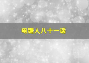 电锯人八十一话