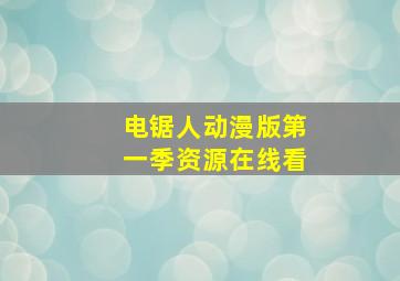 电锯人动漫版第一季资源在线看