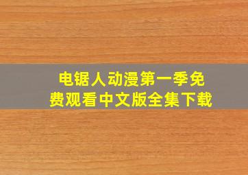 电锯人动漫第一季免费观看中文版全集下载