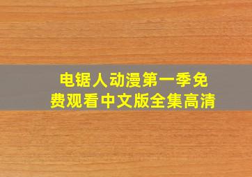 电锯人动漫第一季免费观看中文版全集高清