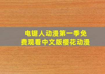 电锯人动漫第一季免费观看中文版樱花动漫