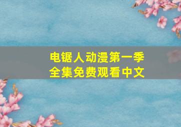 电锯人动漫第一季全集免费观看中文